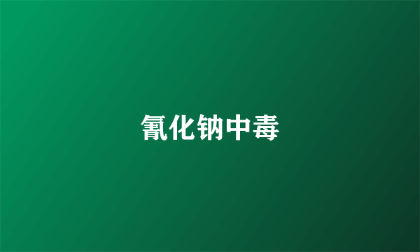 氰化钠中毒