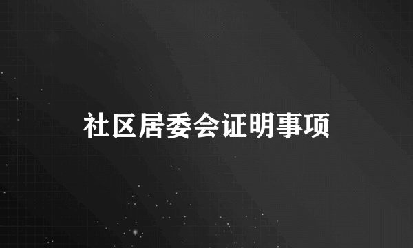 社区居委会证明事项