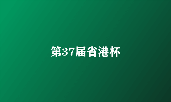 第37届省港杯