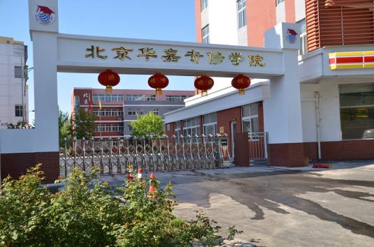 北京华诚研修学院