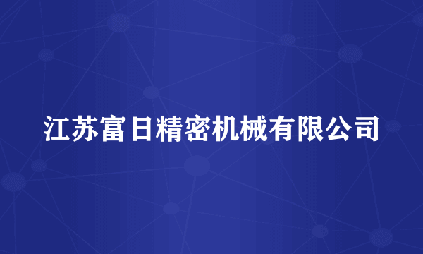 江苏富日精密机械有限公司