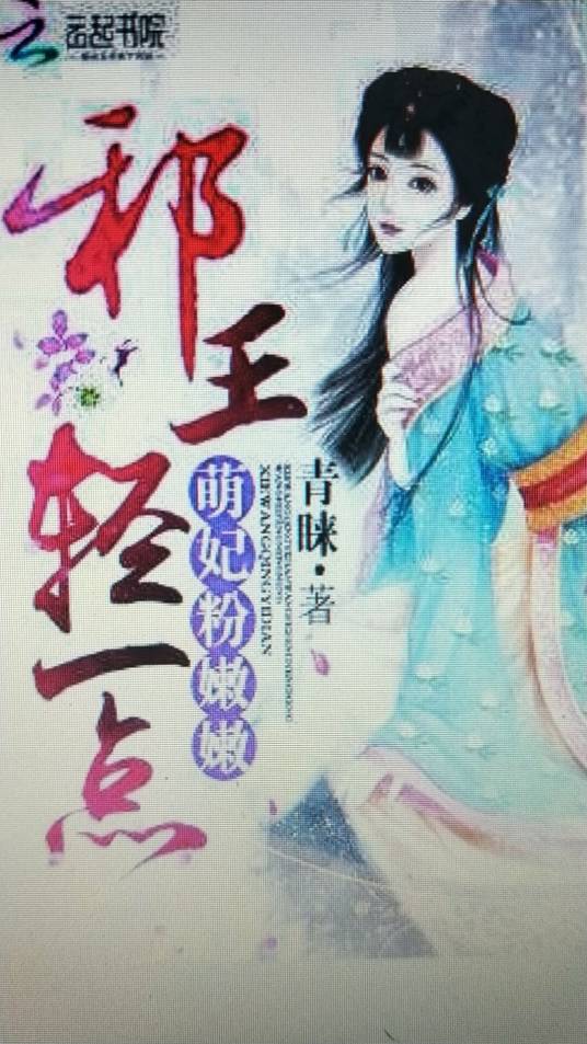 萌妃粉嫩嫩：邪王轻一点