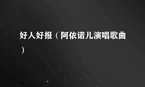 好人好报（阿依诺儿演唱歌曲）
