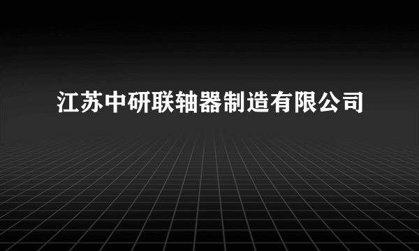 江苏中研联轴器制造有限公司