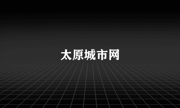 太原城市网