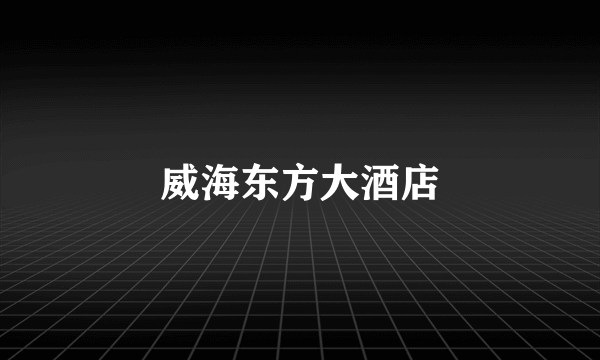 威海东方大酒店