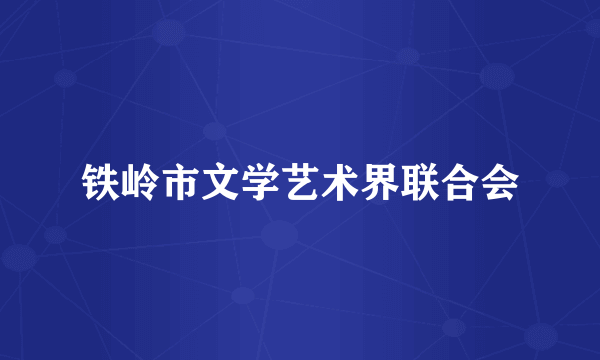铁岭市文学艺术界联合会