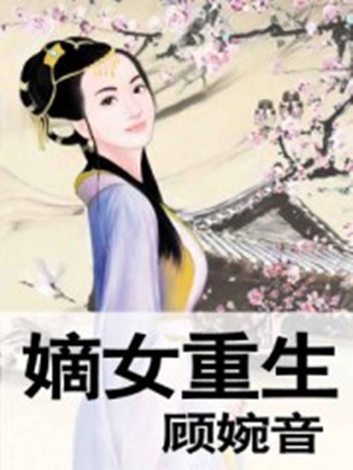 嫡女重生（起点小说）