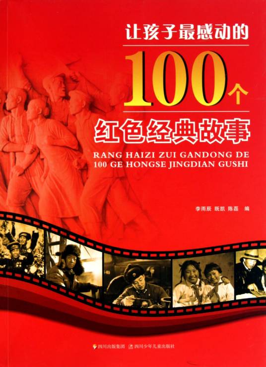 让孩子最感动的100个红色经典故事