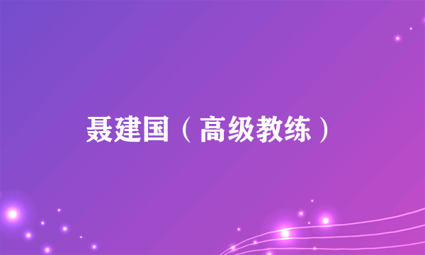 聂建国（高级教练）