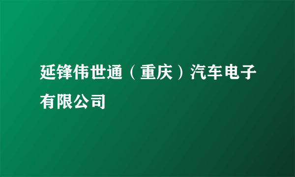 延锋伟世通（重庆）汽车电子有限公司