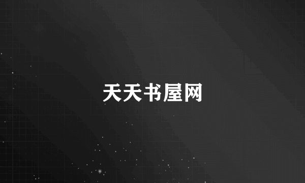 天天书屋网