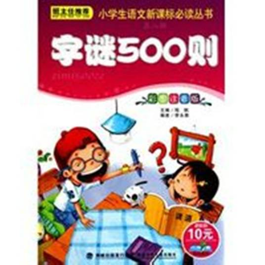 字谜500则（程帆、李永青著儿童文学类图书）