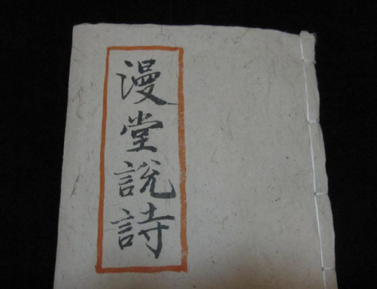 漫堂说诗