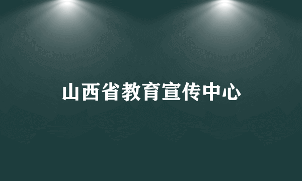 山西省教育宣传中心