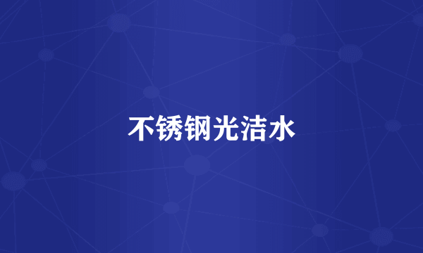 不锈钢光洁水