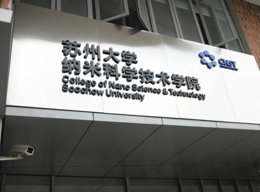 苏州大学-滑铁卢大学纳米技术联合研究院