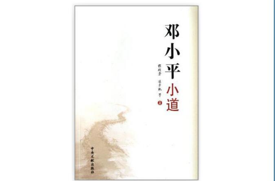 邓小平小道（2002年中央文献出版社出版的图书）