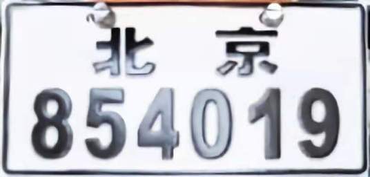 电动车牌照（电动自行车号牌）