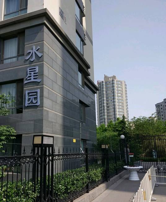 水星园