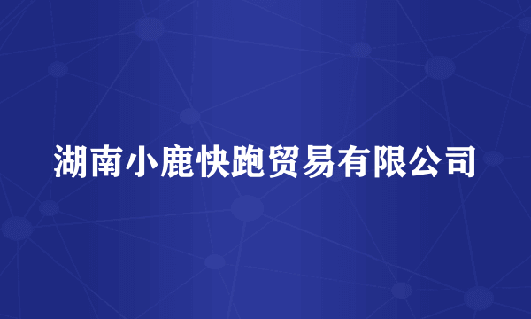 湖南小鹿快跑贸易有限公司