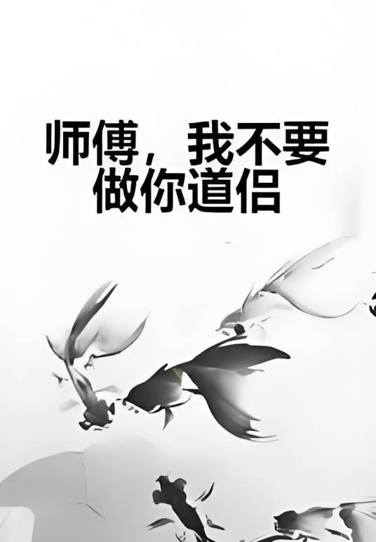 师傅，我不要做你道侣