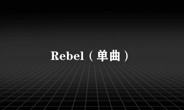 Rebel（单曲）