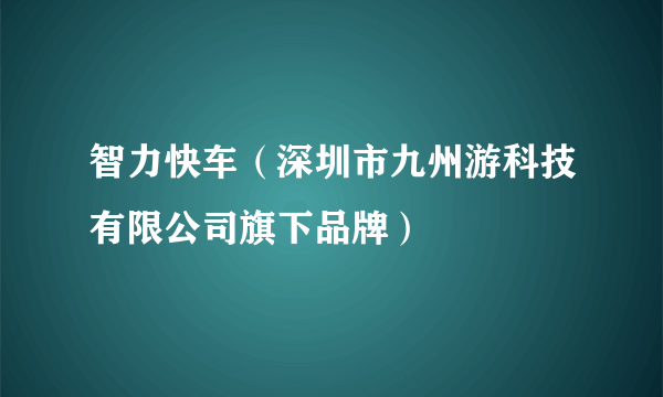 智力快车（深圳市九州游科技有限公司旗下品牌）