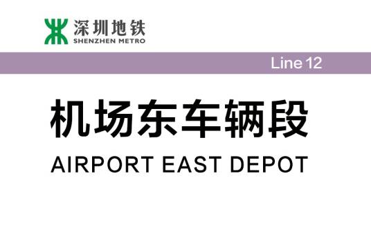 机场东车辆段