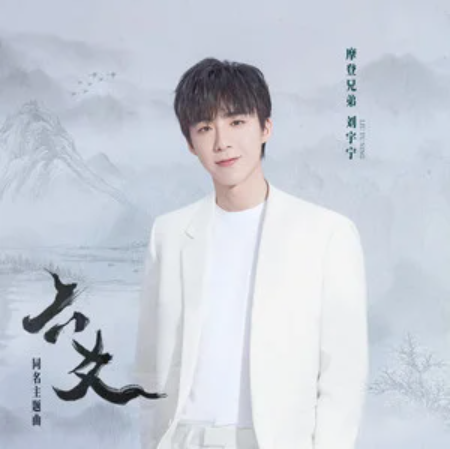 六爻（摩登兄弟刘宇宁演唱的歌曲）