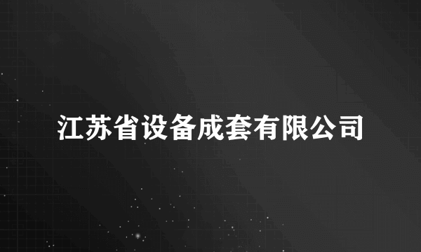 江苏省设备成套有限公司
