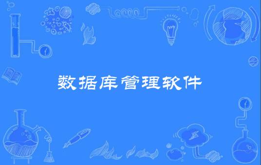 数据库管理软件