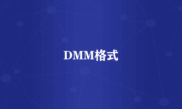 DMM格式