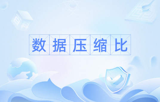 数据压缩比