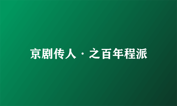 京剧传人·之百年程派