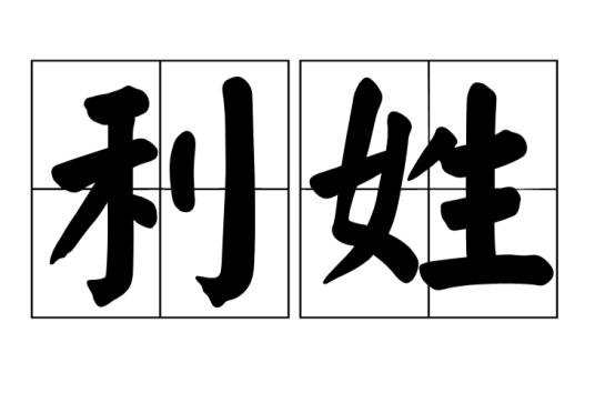 利姓