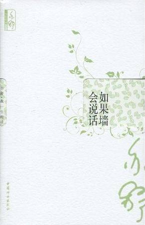 如果墙会说话（2010年新世界出版社出版的图书）