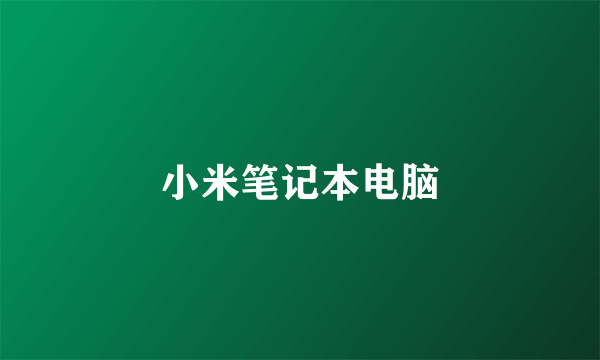 小米笔记本电脑