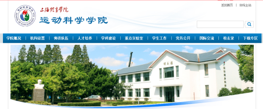 上海体育学院运动科学学院