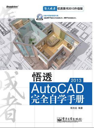 悟透AutoCAD 2013完全自学手册（含DVD光盘1张）