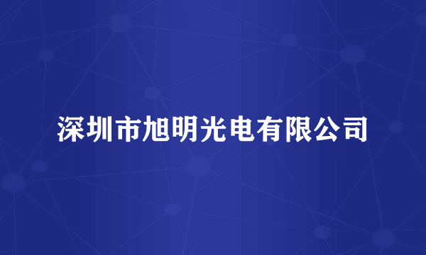 深圳市旭明光电有限公司