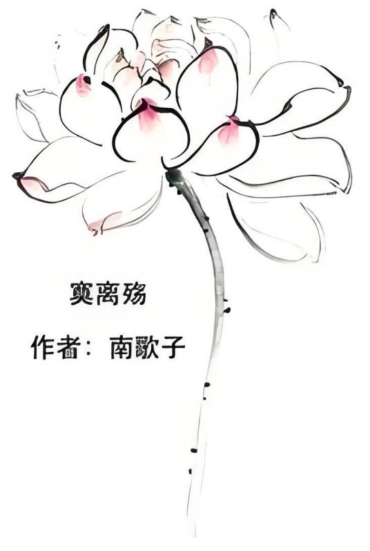 芙蓉帐暖鸳鸯冷寞离殇