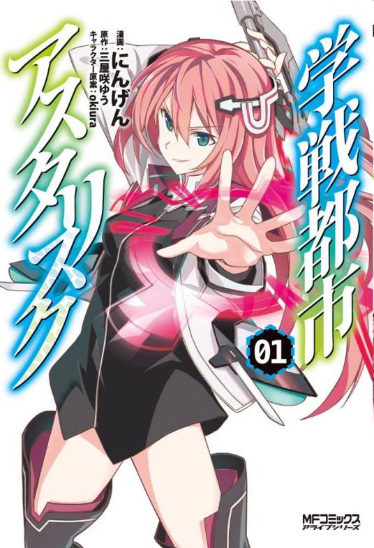 学战都市Asterisk（にんげん作画的漫画）