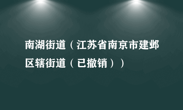 南湖街道（江苏省南京市建邺区辖街道（已撤销））