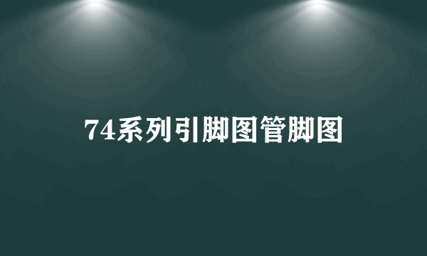 74系列引脚图管脚图