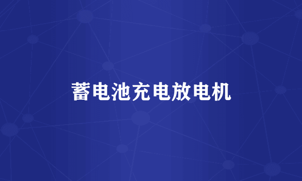 蓄电池充电放电机
