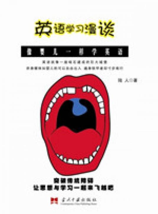 英语学习漫谈：像婴儿一样学英语