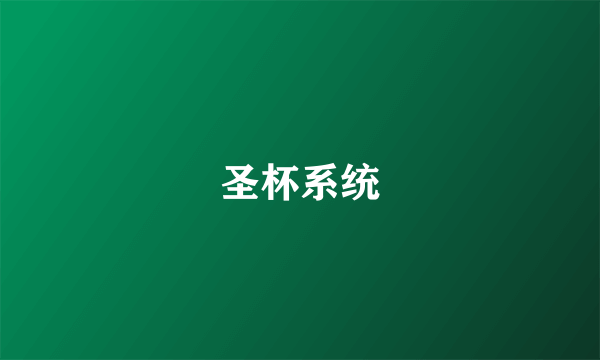 圣杯系统