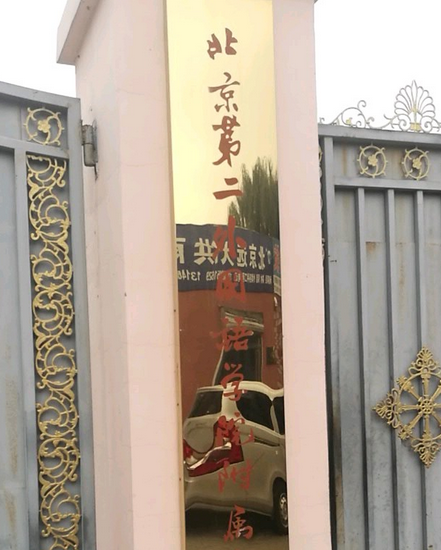 北京第二外国语学院附属中学（杨闸校区）