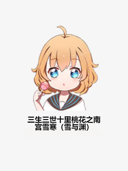 三生三世十里桃花之南宫雪寒（雪与渊）